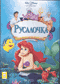 Русалочка / The Little Mermaid